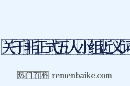 关于非正式五人小组近义词是什么意思的图片